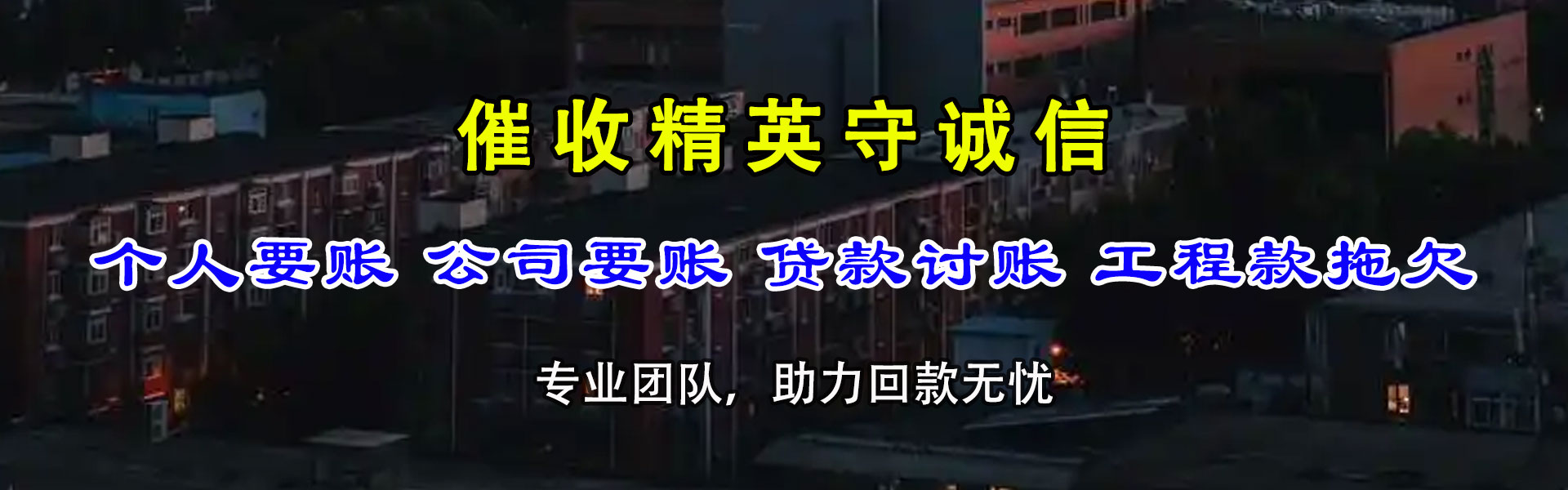 无为要债公司